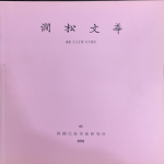 간송문화 제61호 - 회화37 화훼영모