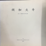 간송문화 제70호 - 종합5 간송탄신100주년 기념호