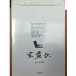 한로기 (윤석성 시집)