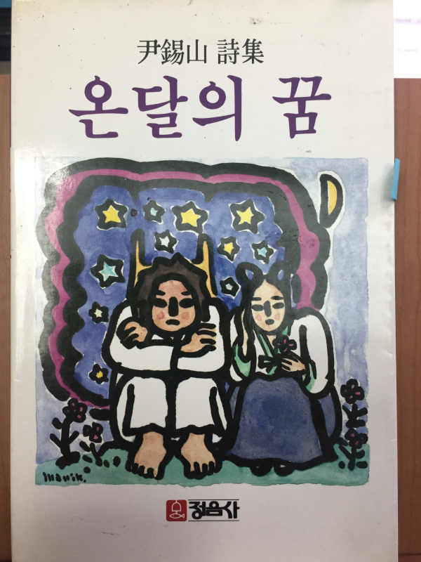 온달의 꿈 (윤석산 시집,초판)