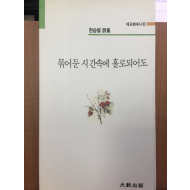 묶어둔 시간속에 홀로되어도 (한승필 시집)