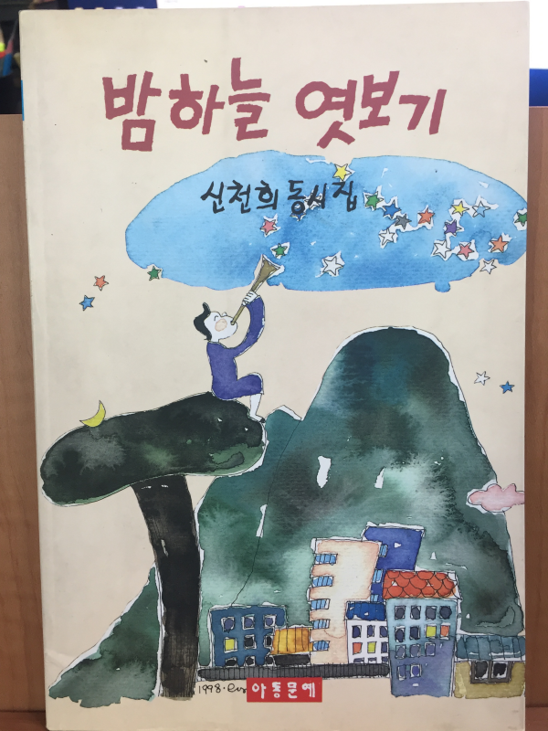 밤하늘 엿보기 (신천희 동시집)