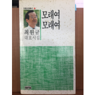 모래여 모래여 (최원규 대표시집,초판)