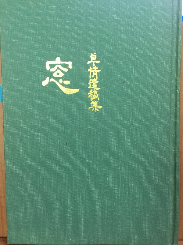 창 (초정유고집)