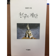 천국의 계단 (임병전 시집,초판)