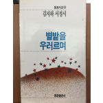 별밭을 우러르며 (김지하 서정시,초판)