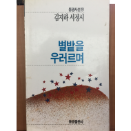 별밭을 우러르며 (김지하 서정시,초판)