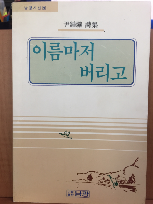 이름마저 버리고 (윤종혁 시집,초판)