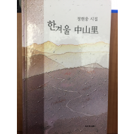 한겨울 중산리 (정현웅 시집,초판)