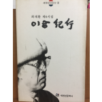 이승기행 (최재환 제6시집)