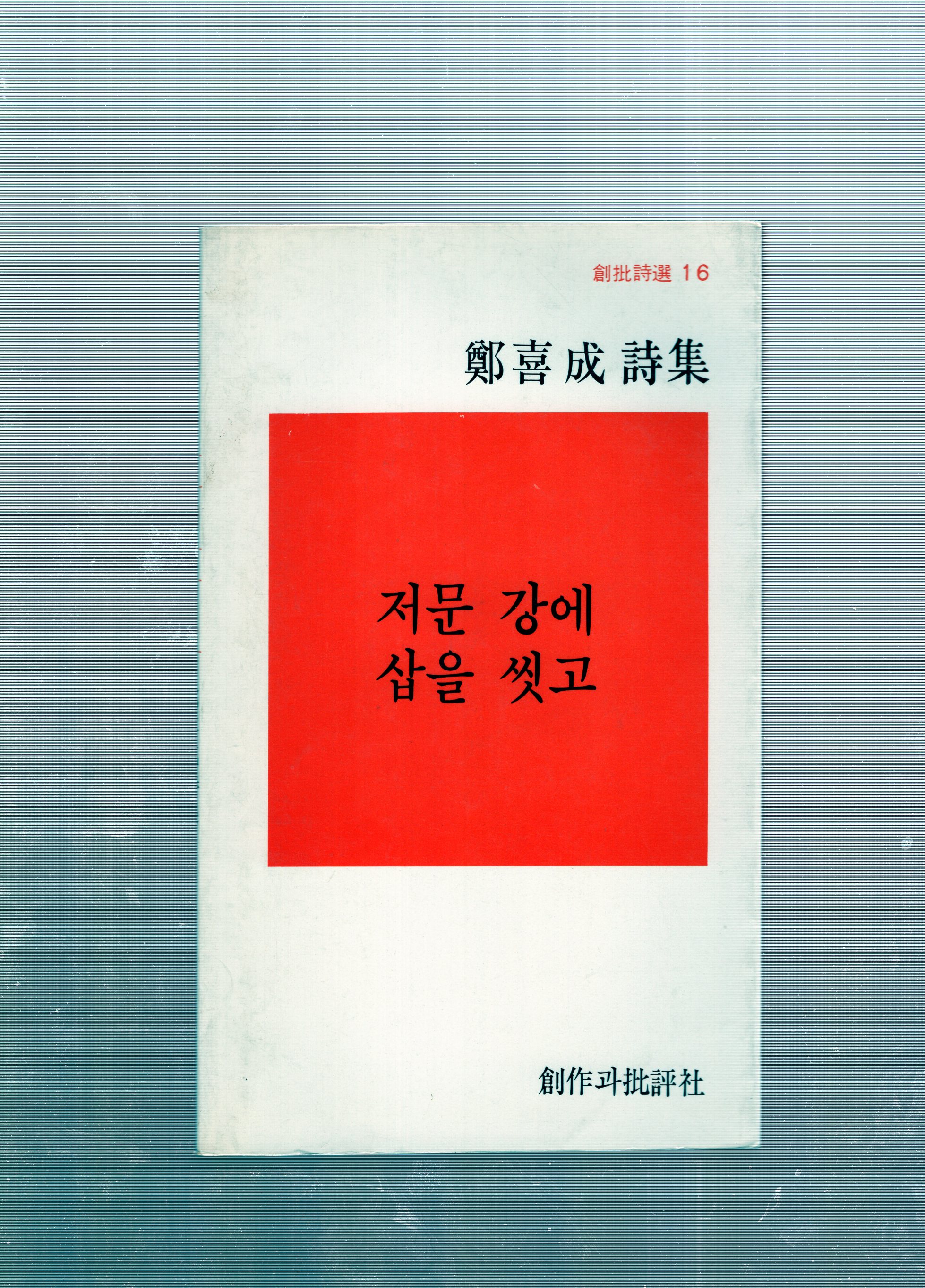 저문 강에 삽을 씻고 (정희성시집,초판)