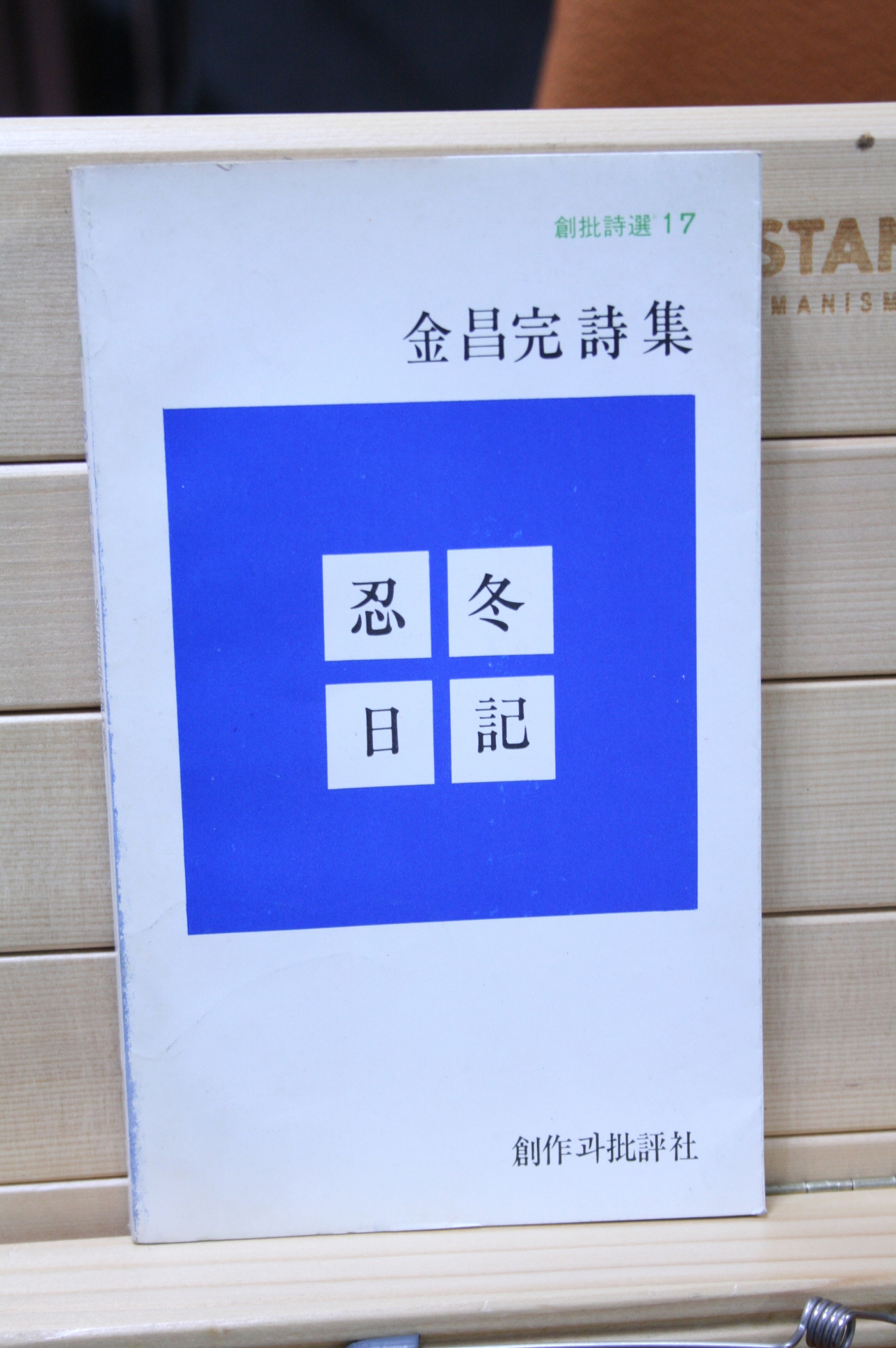 인동일기 (김창완시집,초판)