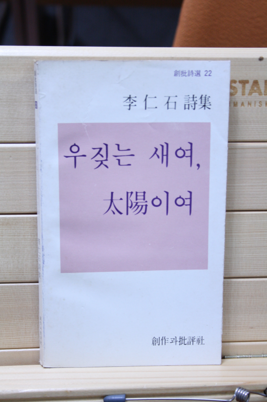 우짖는 새여, 태양이여 (이인석시집,초판)