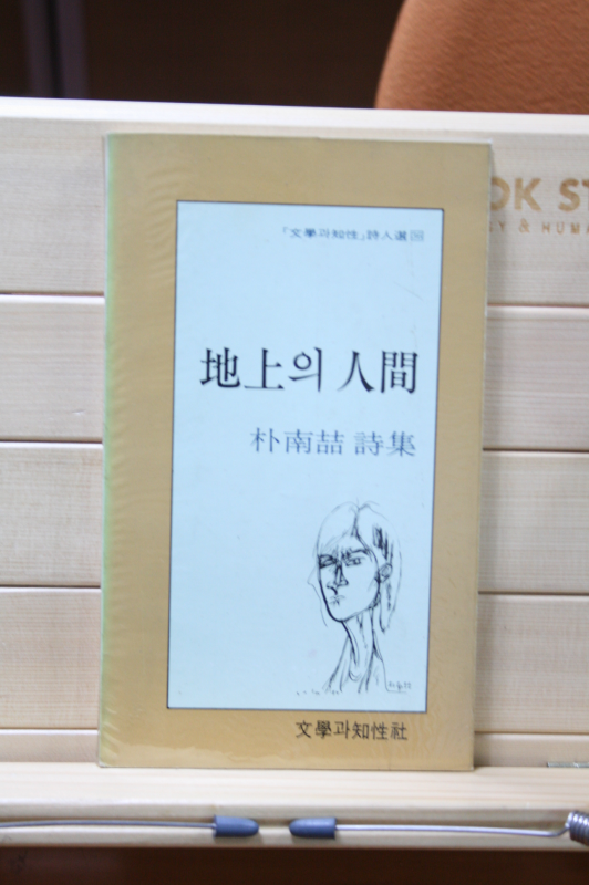 지상의 인간 (박남철 시집,초판)