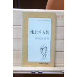 지상의 인간 (박남철 시집,초판)