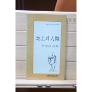 지상의 인간 (박남철 시집,초판)