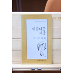 아름다운 사냥 (박덕규 시집,초판)