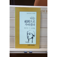 나는 조국으로 가야겠다 (백학기 시집,초판)