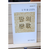 땅의 연가 (문병란시집,초판)