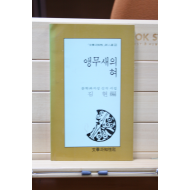 앵무새의 혀 문학과지성 신작 시집(김현 편,초판)