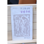 꽃샘추위 (이종욱시집,초판)