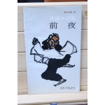 전야 (이성부시집,초판)