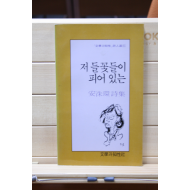 저 들꽃들이 피어 있는 (안수환 시집,초판)