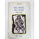 벼는 벼끼리 피는 피끼리 (하종오시집,초판)