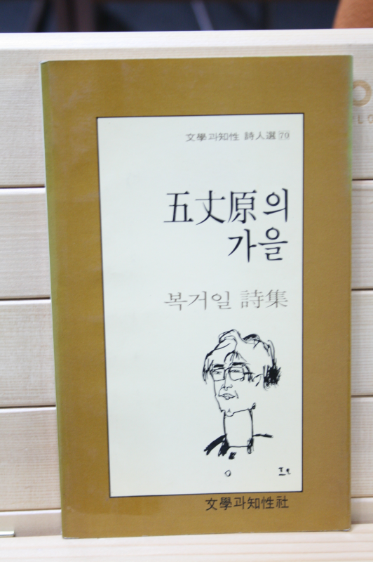 오장원의 가을 (복거일 시집,초판)