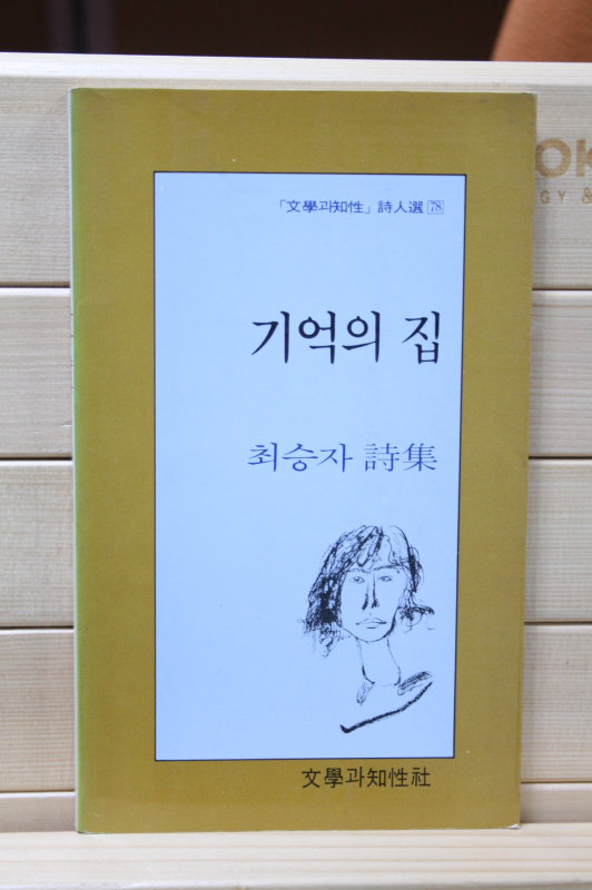 기억의 집 (최승자 시집,초판)