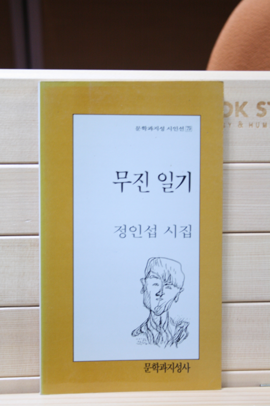 무진일기 (정인섭 시집)