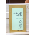 온다던 사람 오지 않고 (이재무 시집,초판)