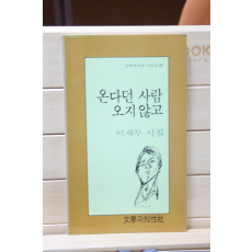 온다던 사람 오지 않고 (이재무 시집,초판)