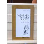 서울에 사는 평강공주 (박라연 시집,초판)