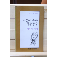 서울에 사는 평강공주 (박라연 시집,초판)