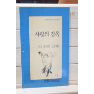 사랑의 감옥 (오규원 시집,초판)