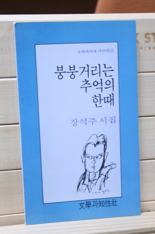 붕붕거리는 추억의 한때 (장석주 시집,초판)