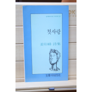 첫사랑 (강인봉 시집,초판)