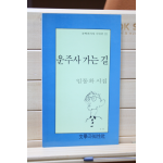 운주사 가는 길 (임동확 시집,초판)
