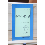 운주사 가는 길 (임동확 시집,초판)