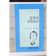 꿈속의 사닥다리 (이태수 시집,초판)
