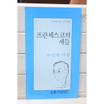 프란체스코의 새들 (고진하 시집,초판)