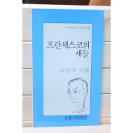 프란체스코의 새들 (고진하 시집,초판)