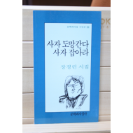 사자 도망간다 사자 잡아라 (장경린 시집,초판3쇄)