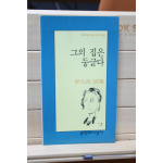 그의 집은 둥글다 (이태수 시집,초판)