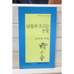 남몰래 흐르는 눈물 (김영태 시집,초판)