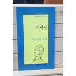 치악산 (박세현시집,초판)