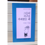 그들이 지구를 지배했을 때 (이원시집,초판)