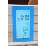 금요일엔 먼데를 본다 (이하석시집,초판)