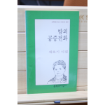 밤의 공중전화 (채호기시집,초판)